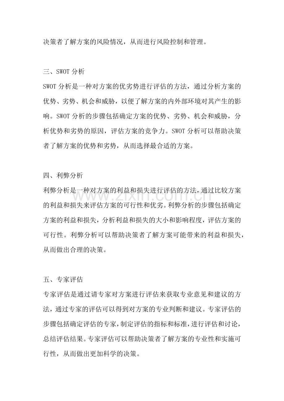 方案的评估一般采用什么方法.docx_第2页