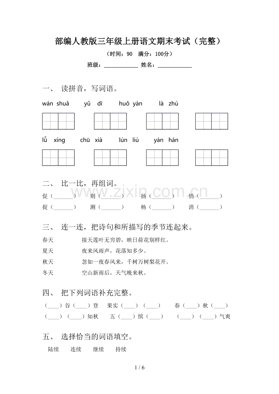 部编人教版三年级上册语文期末考试.doc_第1页