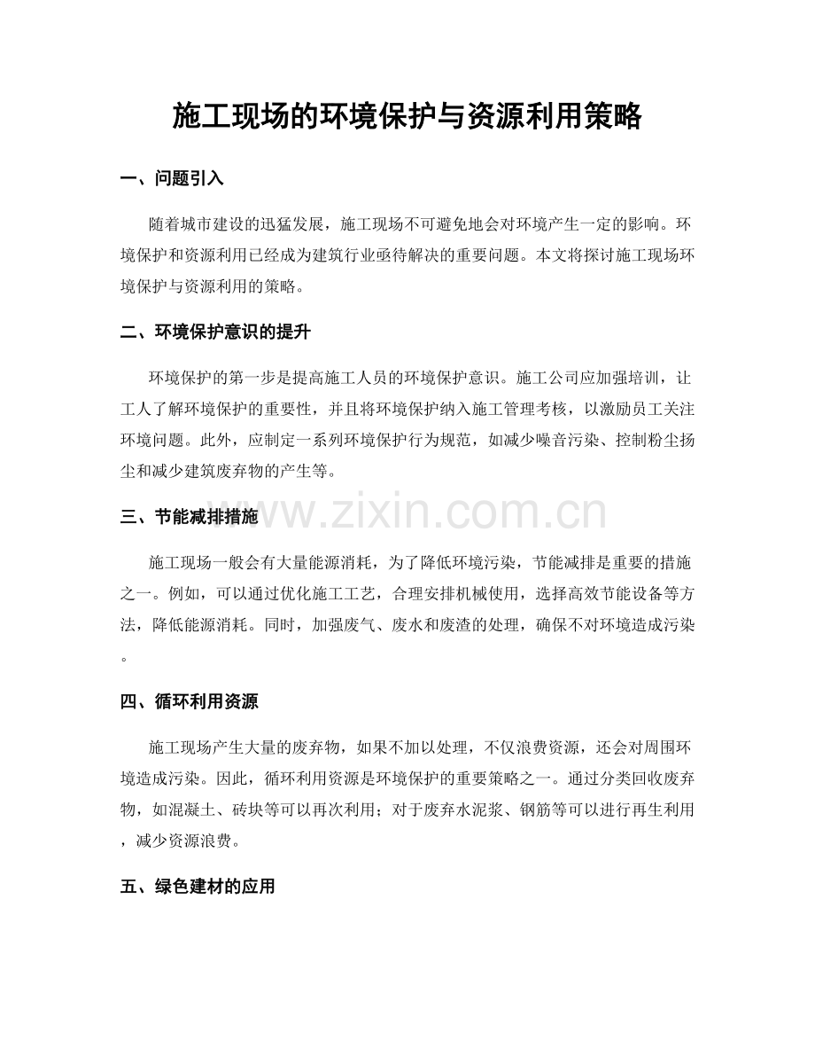 施工现场的环境保护与资源利用策略.docx_第1页