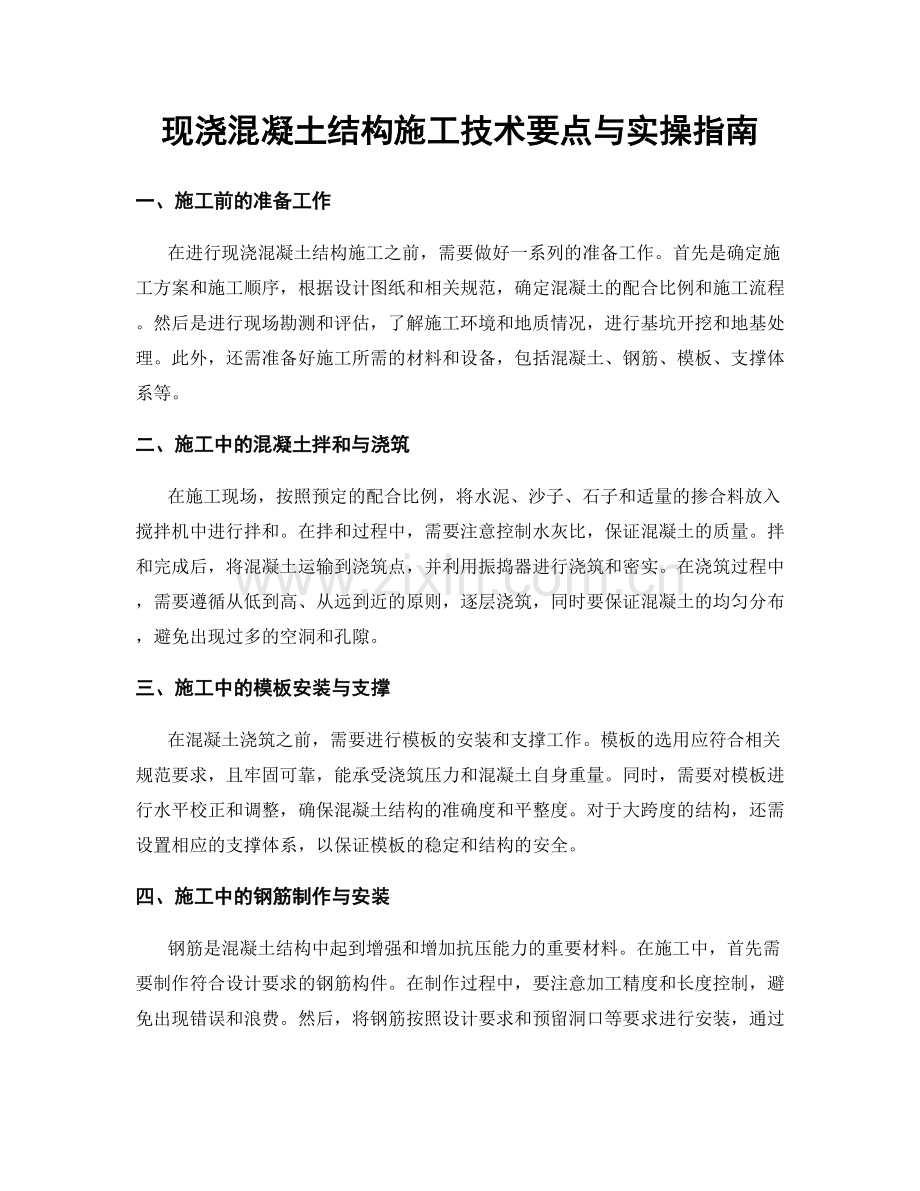 现浇混凝土结构施工技术要点与实操指南.docx_第1页