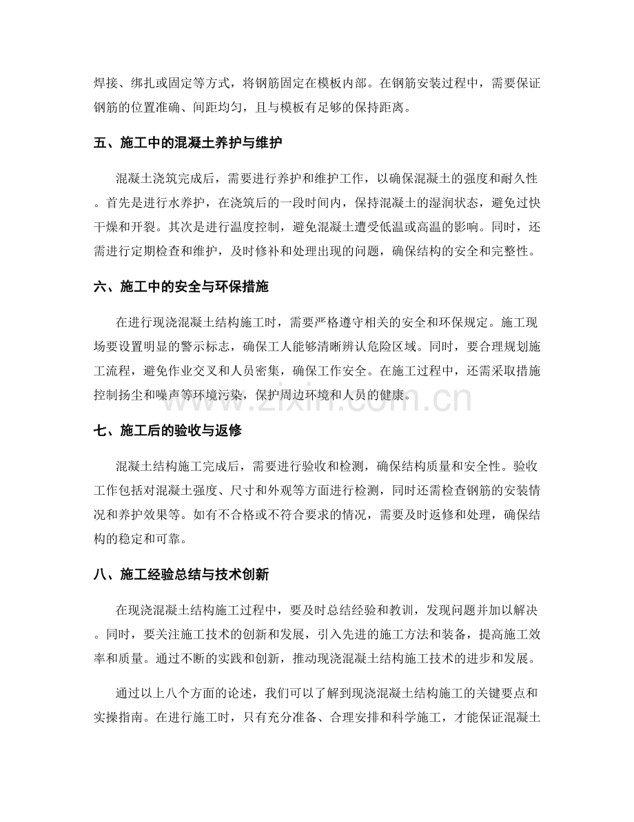 现浇混凝土结构施工技术要点与实操指南.docx_第2页