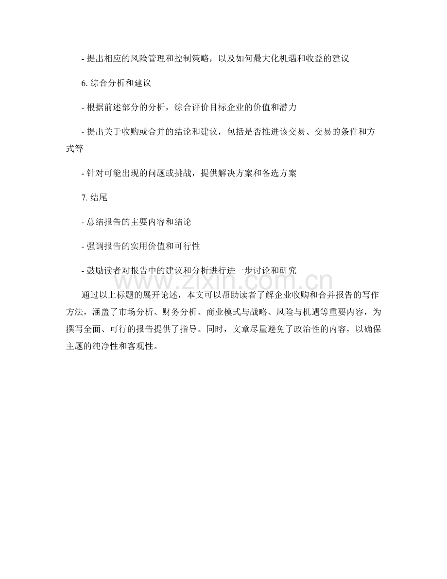 企业收购和合并报告的写作方法.docx_第2页