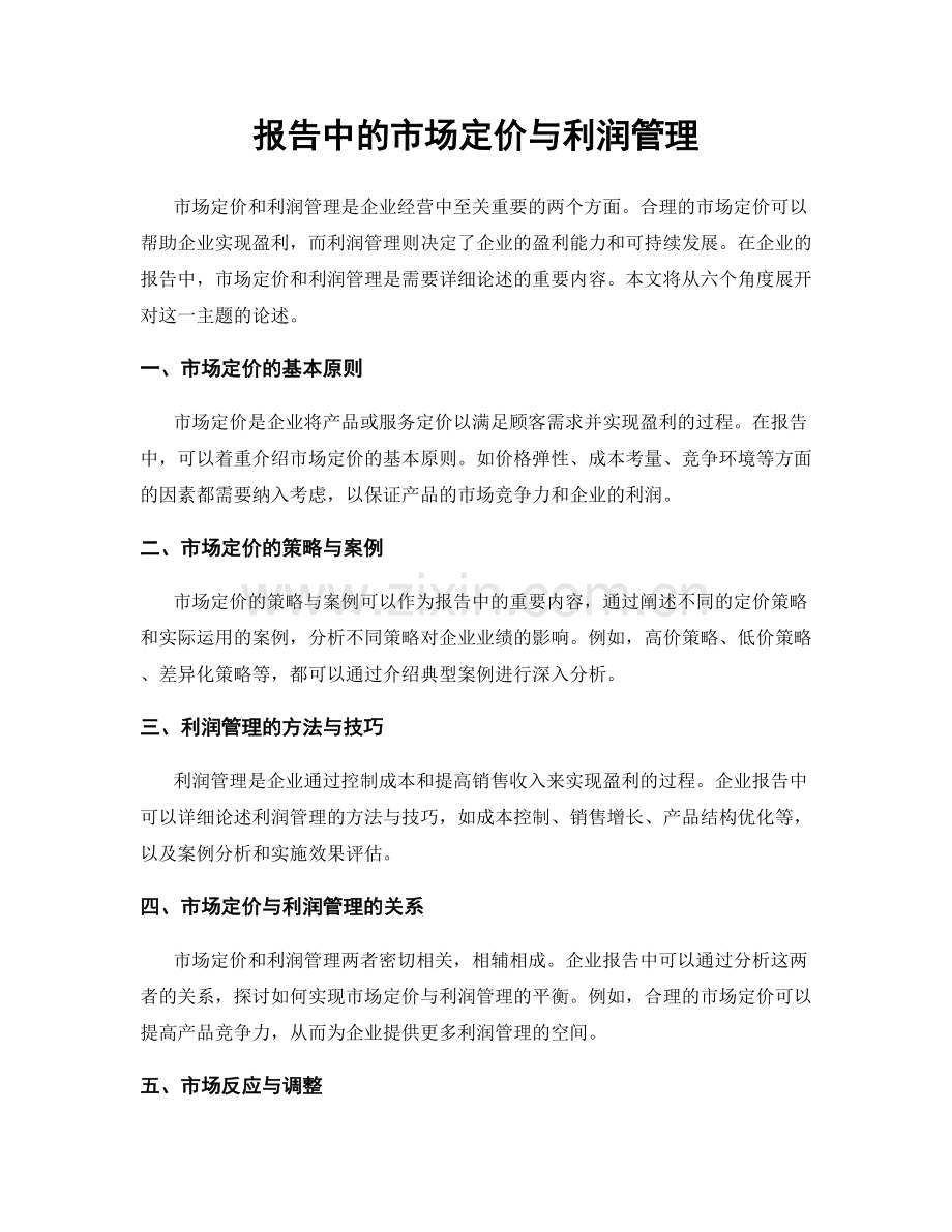 报告中的市场定价与利润管理.docx_第1页