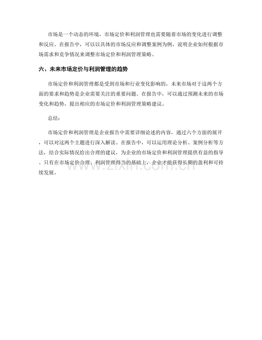 报告中的市场定价与利润管理.docx_第2页