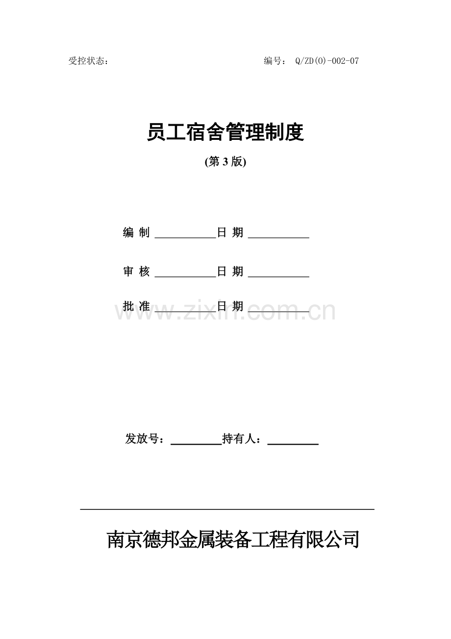 宿舍管理制度最终版.doc_第1页