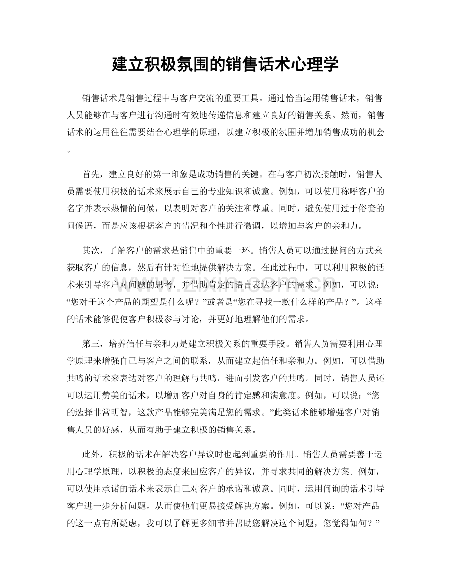 建立积极氛围的销售话术心理学.docx_第1页