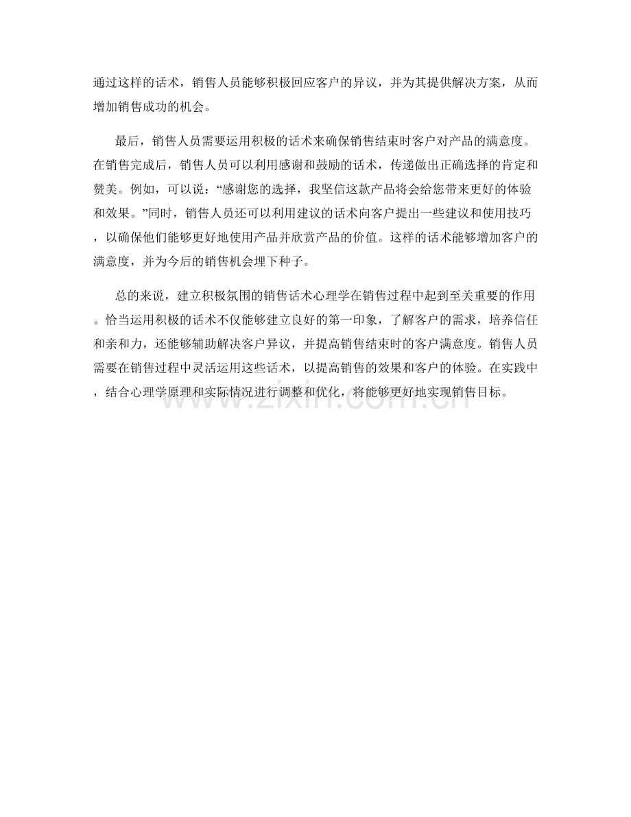 建立积极氛围的销售话术心理学.docx_第2页