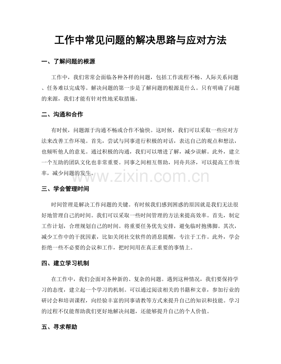 工作中常见问题的解决思路与应对方法.docx_第1页