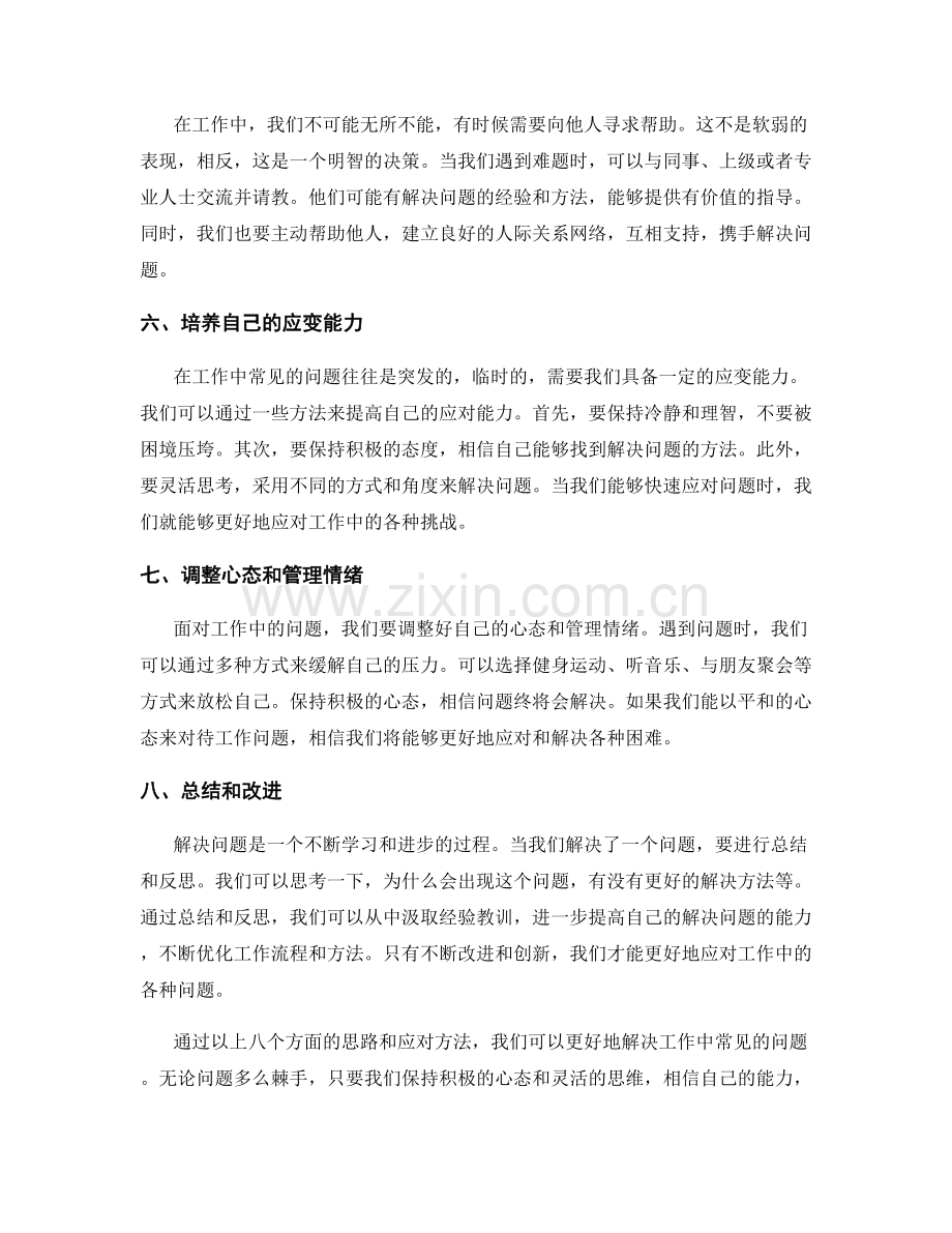 工作中常见问题的解决思路与应对方法.docx_第2页