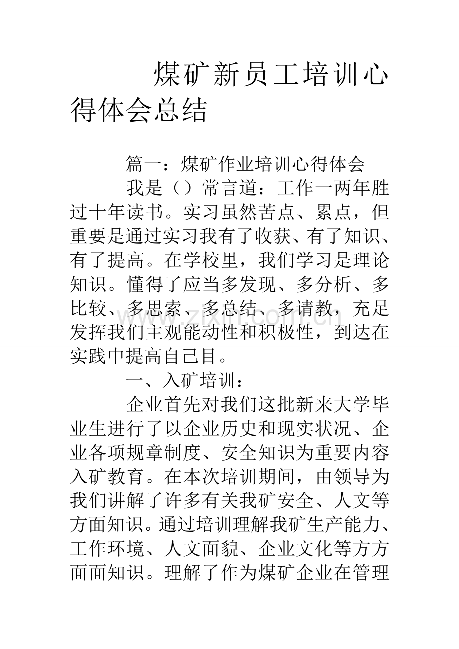 煤矿新员工培训心得体会总结.doc_第1页