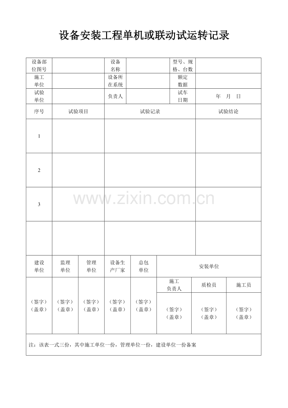 城市污水处理厂工程质量验收记录表全套表格资料.doc_第1页