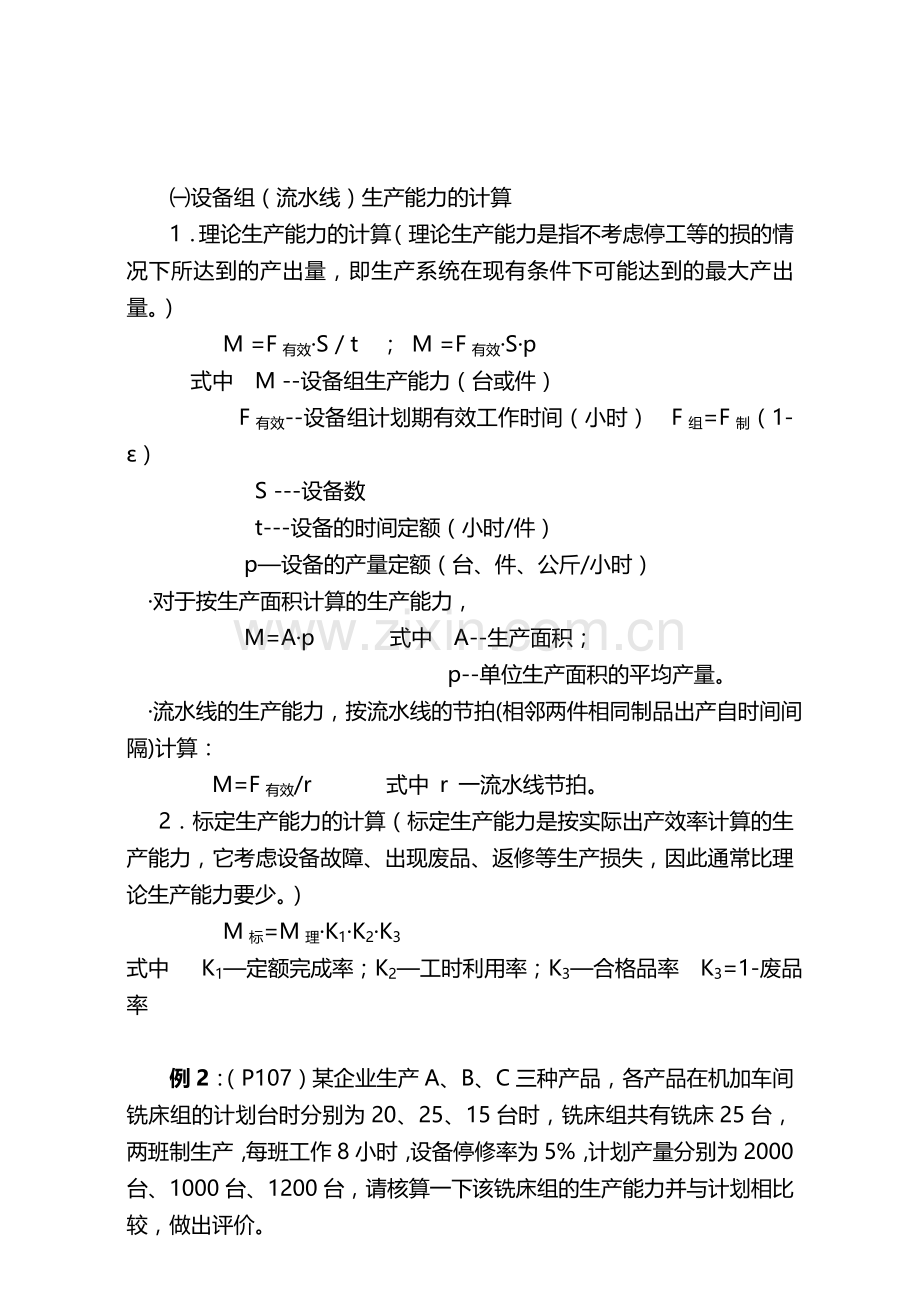 生产与运作计划.doc_第3页