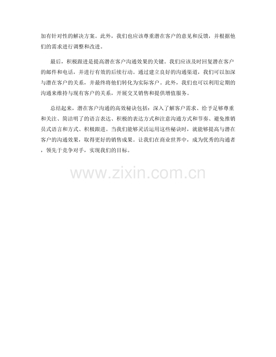 潜在客户沟通话术的高效秘诀.docx_第2页