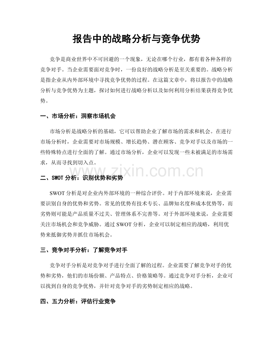 报告中的战略分析与竞争优势.docx_第1页