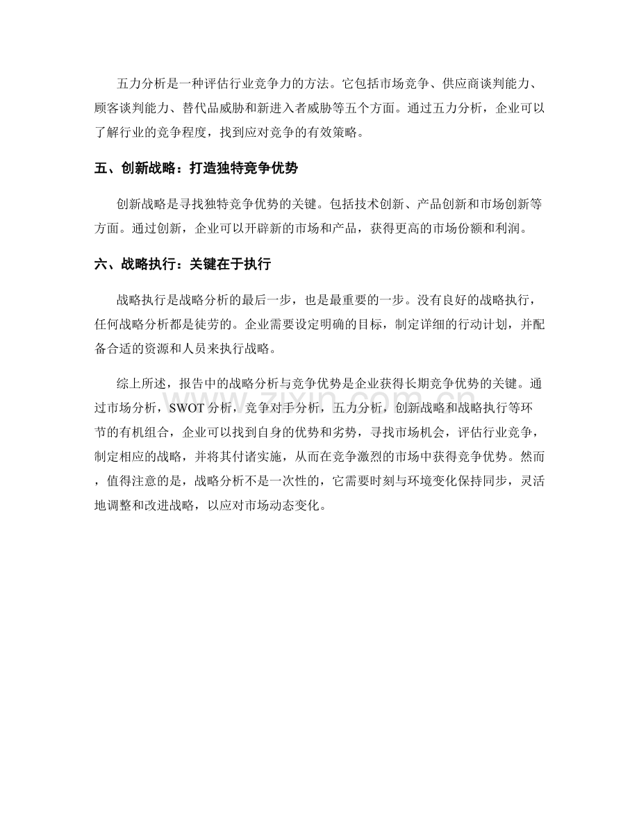 报告中的战略分析与竞争优势.docx_第2页