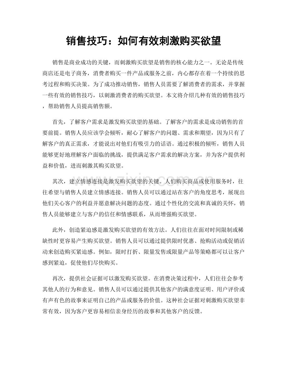 销售技巧：如何有效刺激购买欲望.docx_第1页