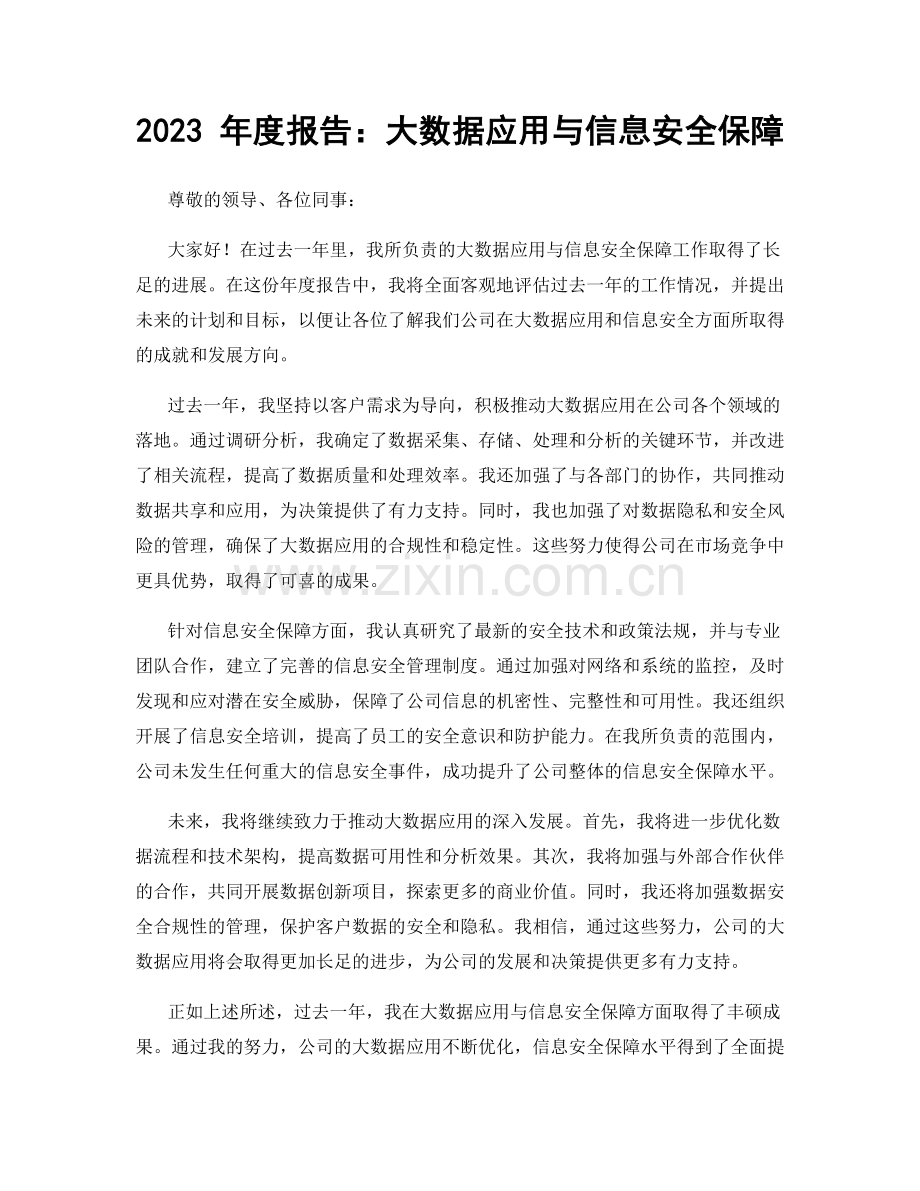 2023 年度报告：大数据应用与信息安全保障.docx_第1页