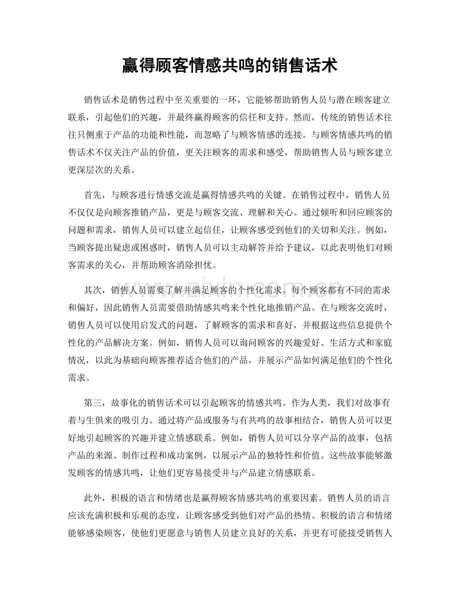 赢得顾客情感共鸣的销售话术.docx_第1页