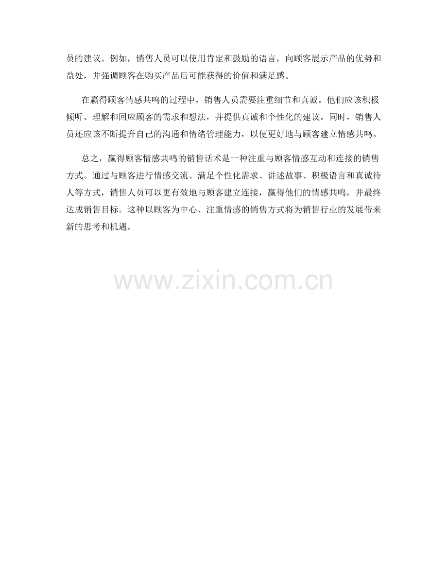 赢得顾客情感共鸣的销售话术.docx_第2页