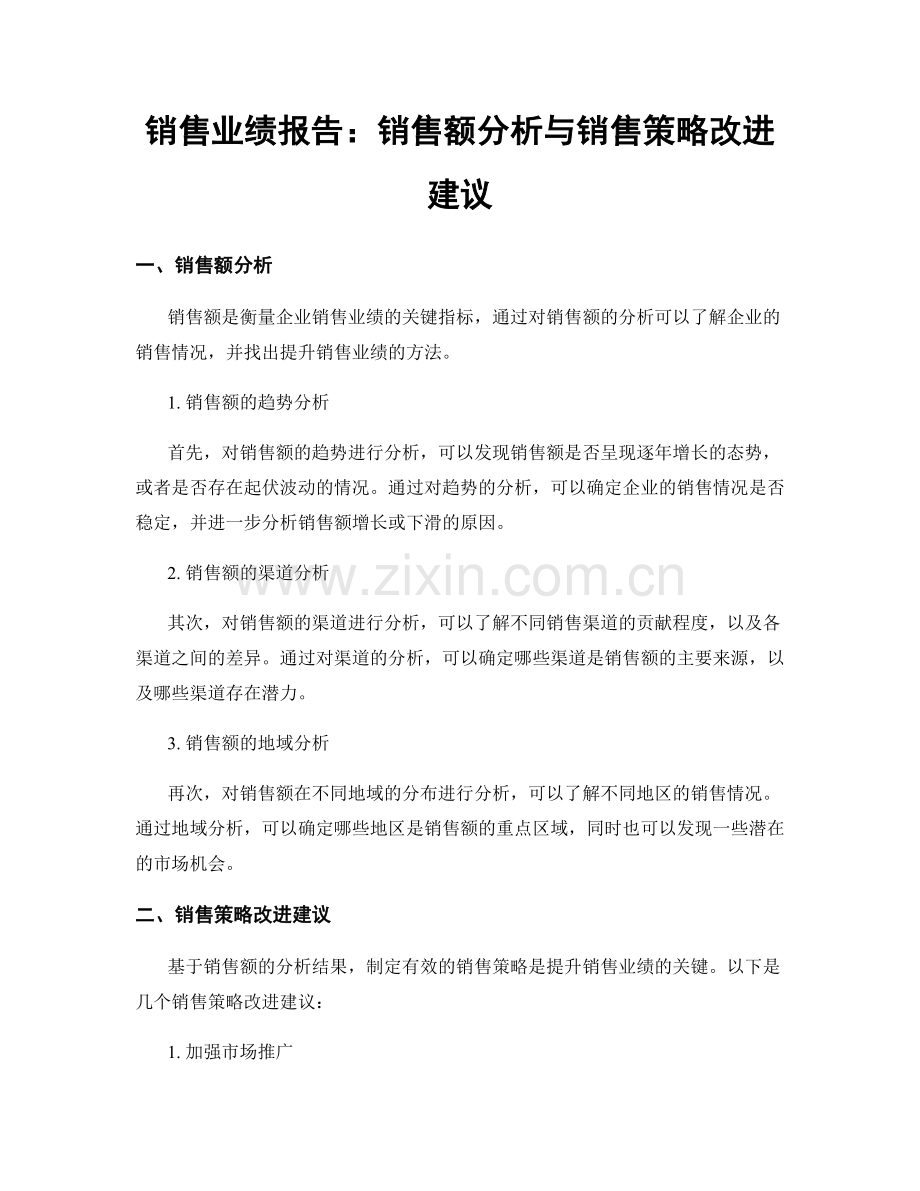 销售业绩报告：销售额分析与销售策略改进建议.docx_第1页