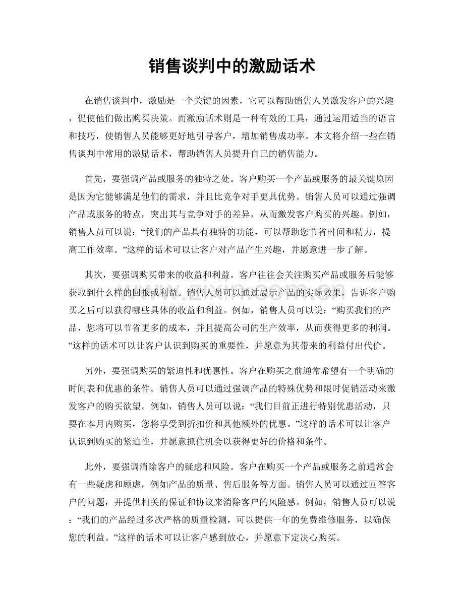 销售谈判中的激励话术.docx_第1页