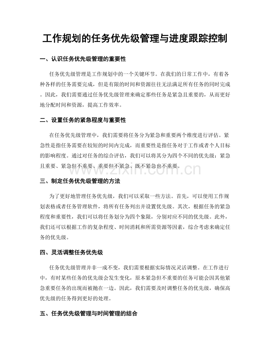 工作规划的任务优先级管理与进度跟踪控制.docx_第1页