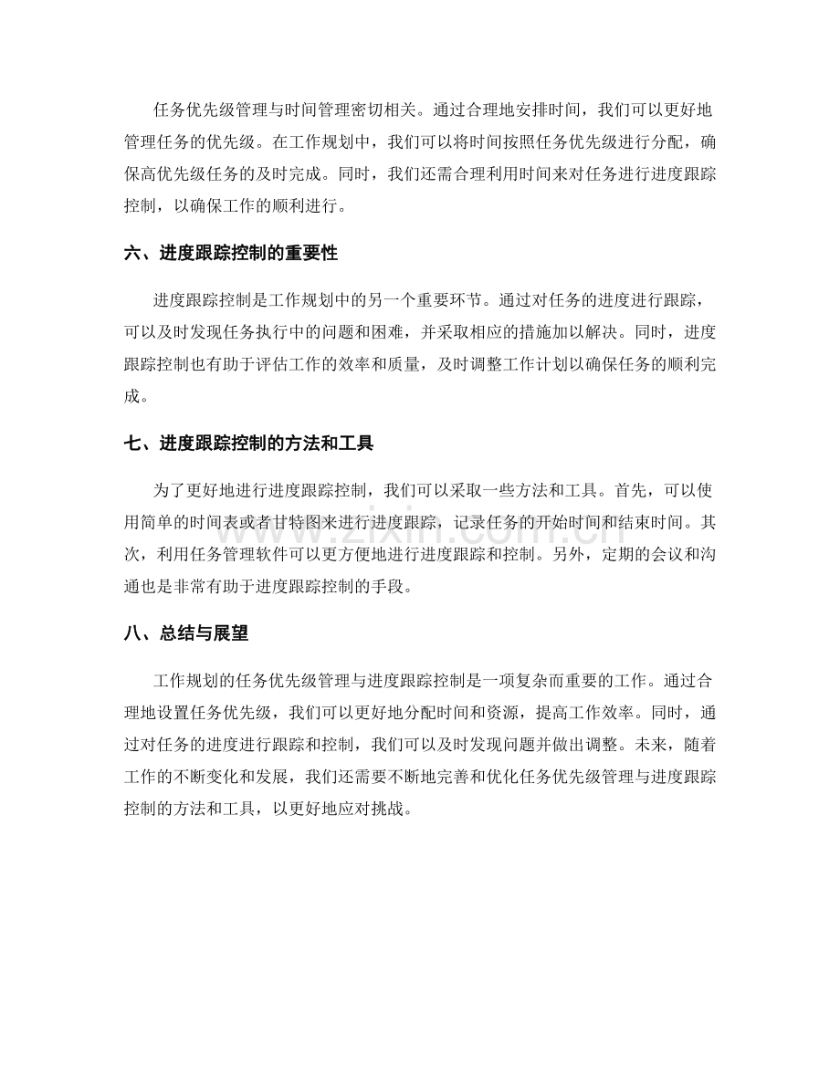 工作规划的任务优先级管理与进度跟踪控制.docx_第2页