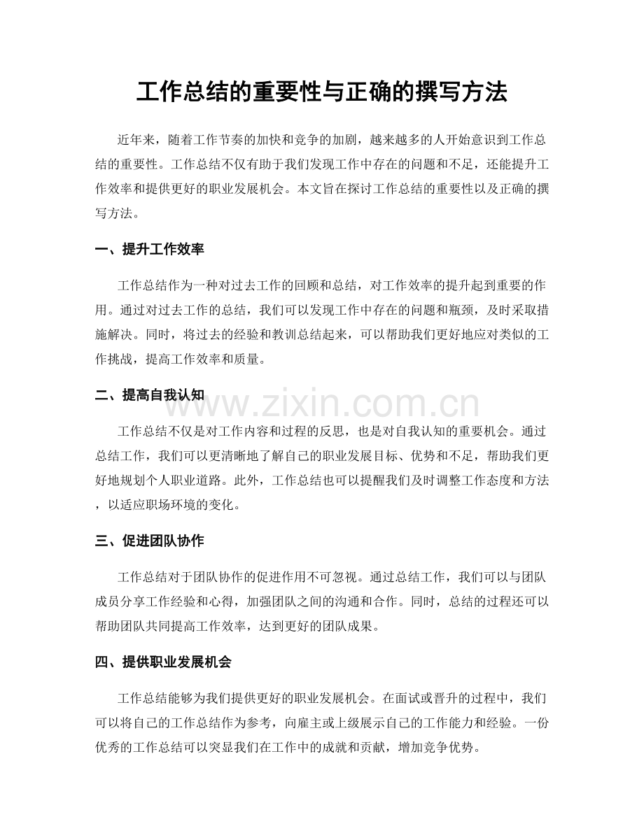 工作总结的重要性与正确的撰写方法.docx_第1页