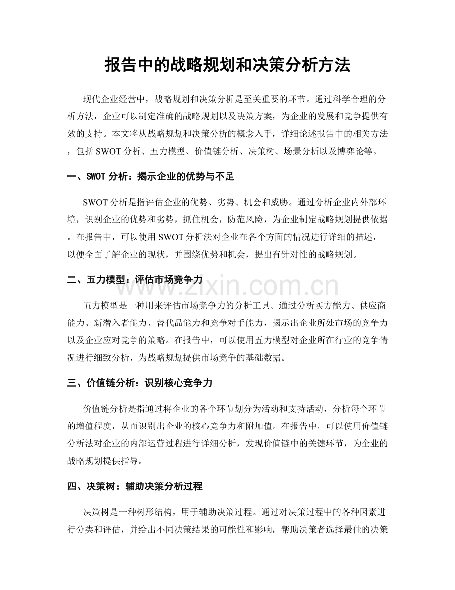 报告中的战略规划和决策分析方法.docx_第1页