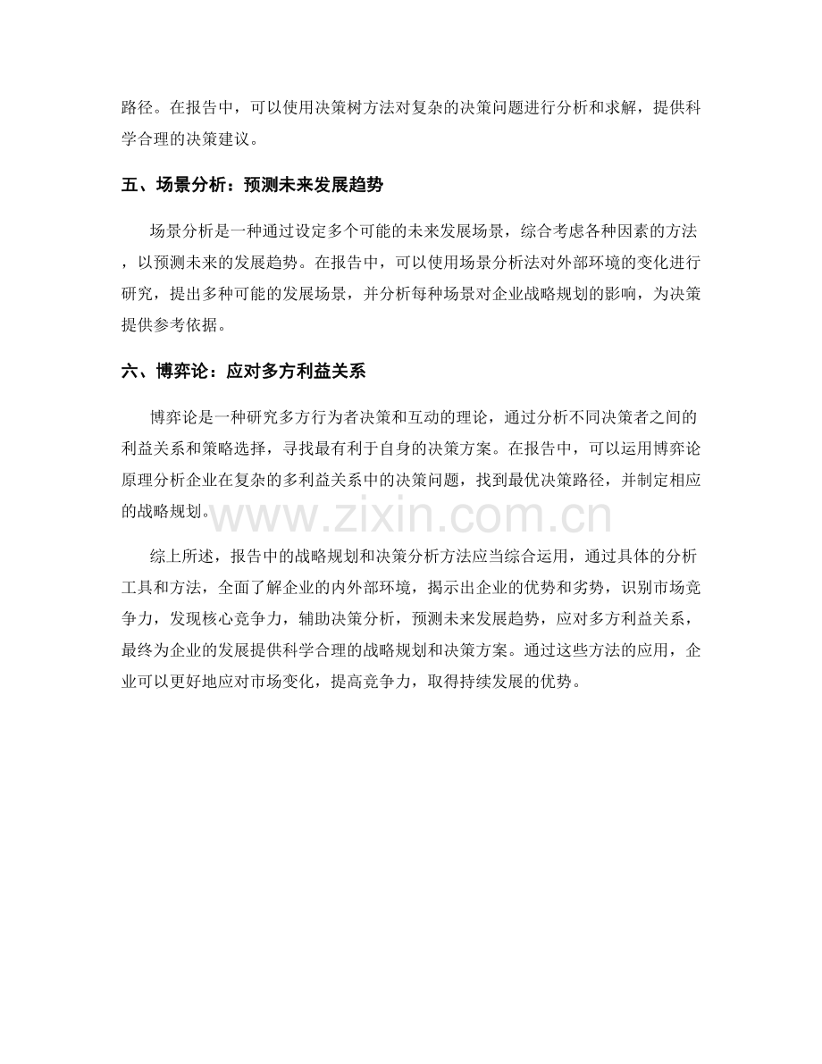 报告中的战略规划和决策分析方法.docx_第2页