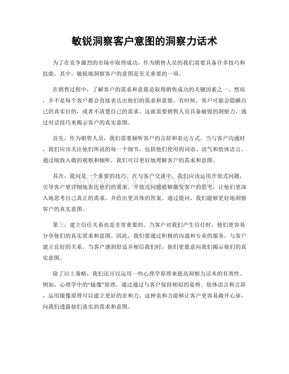 敏锐洞察客户意图的洞察力话术.docx_第1页