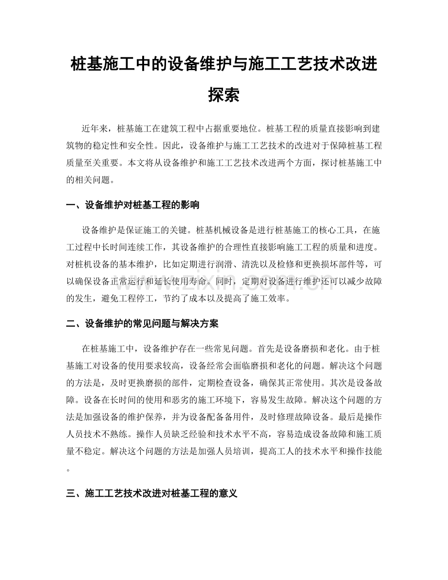 桩基施工中的设备维护与施工工艺技术改进探索.docx_第1页