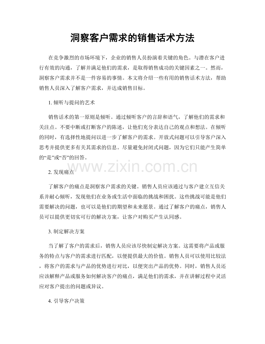 洞察客户需求的销售话术方法.docx_第1页