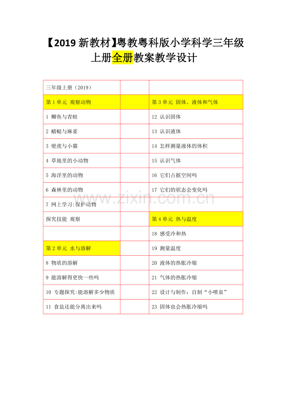 【新教材】粤教粤科版小学科学三年级上册：全册教案教学设计.docx_第1页