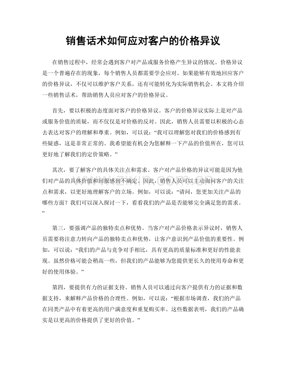 销售话术如何应对客户的价格异议.docx_第1页