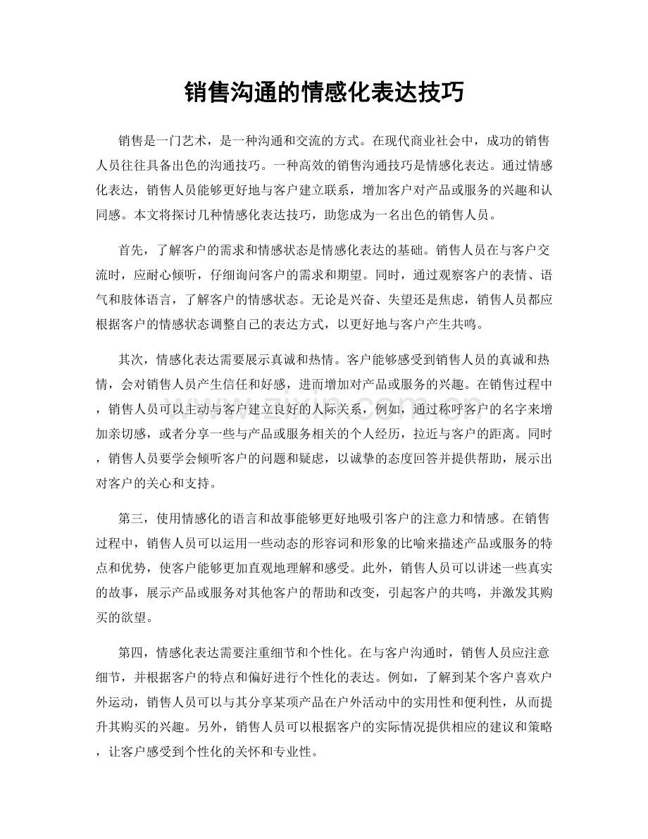 销售沟通的情感化表达技巧.docx_第1页