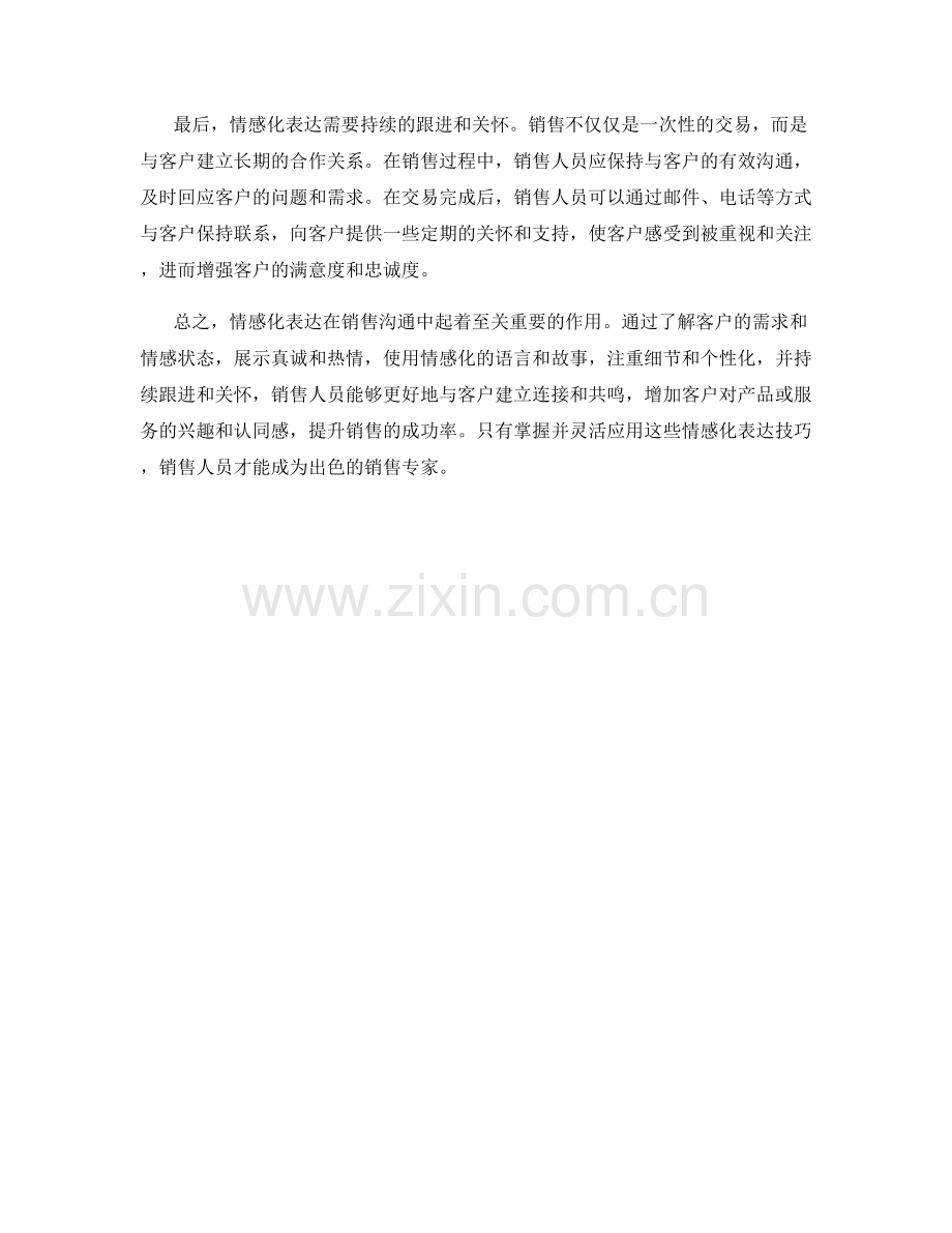 销售沟通的情感化表达技巧.docx_第2页