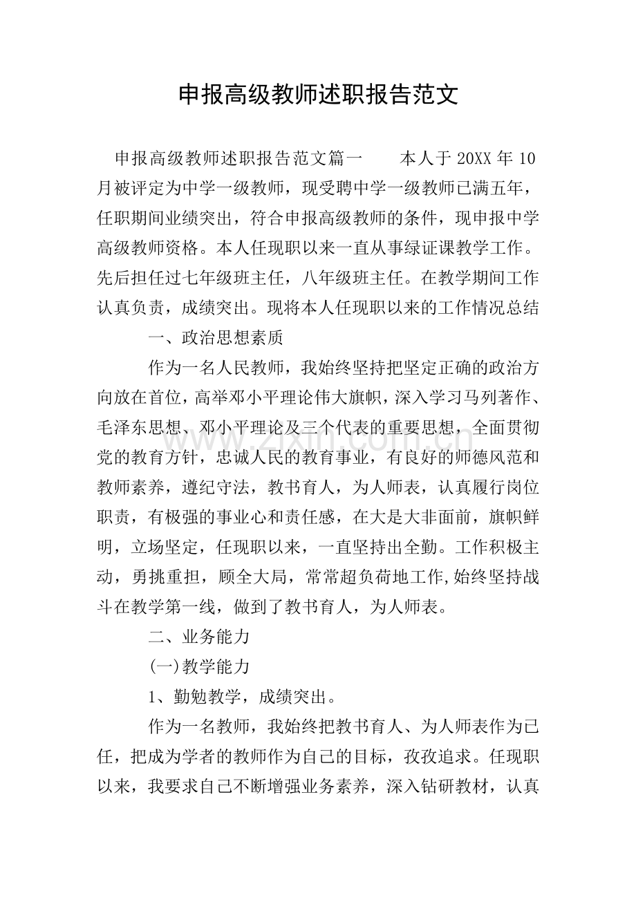 申报高级教师述职报告范文.doc_第1页