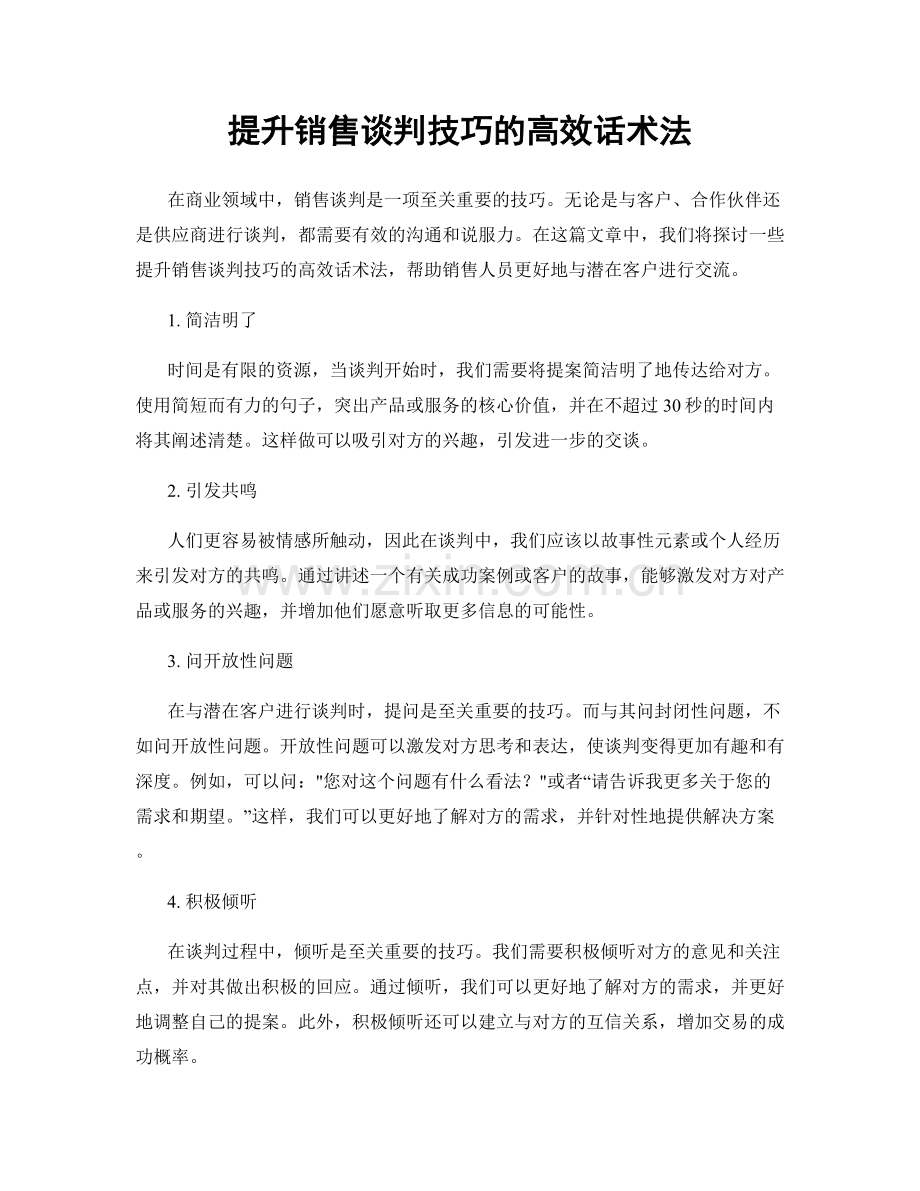 提升销售谈判技巧的高效话术法.docx_第1页