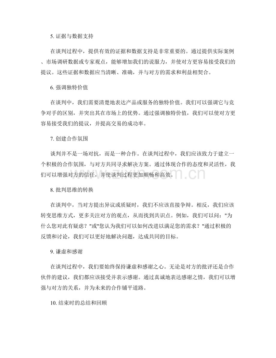 提升销售谈判技巧的高效话术法.docx_第2页