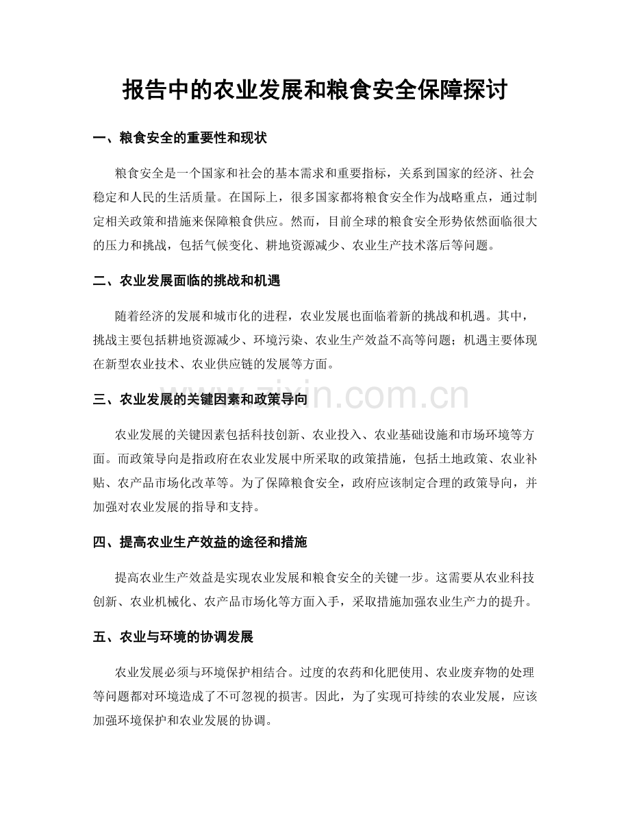 报告中的农业发展和粮食安全保障探讨.docx_第1页