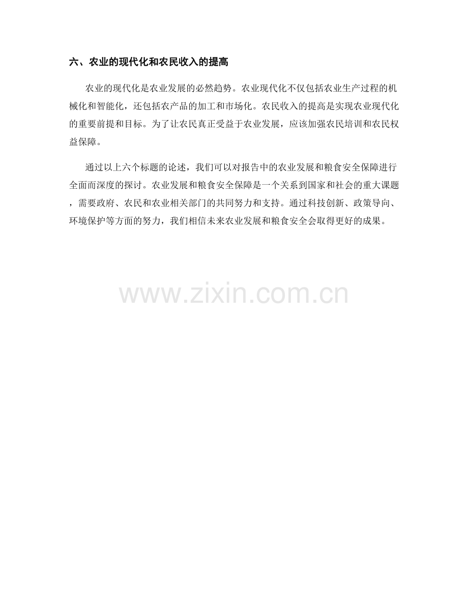 报告中的农业发展和粮食安全保障探讨.docx_第2页