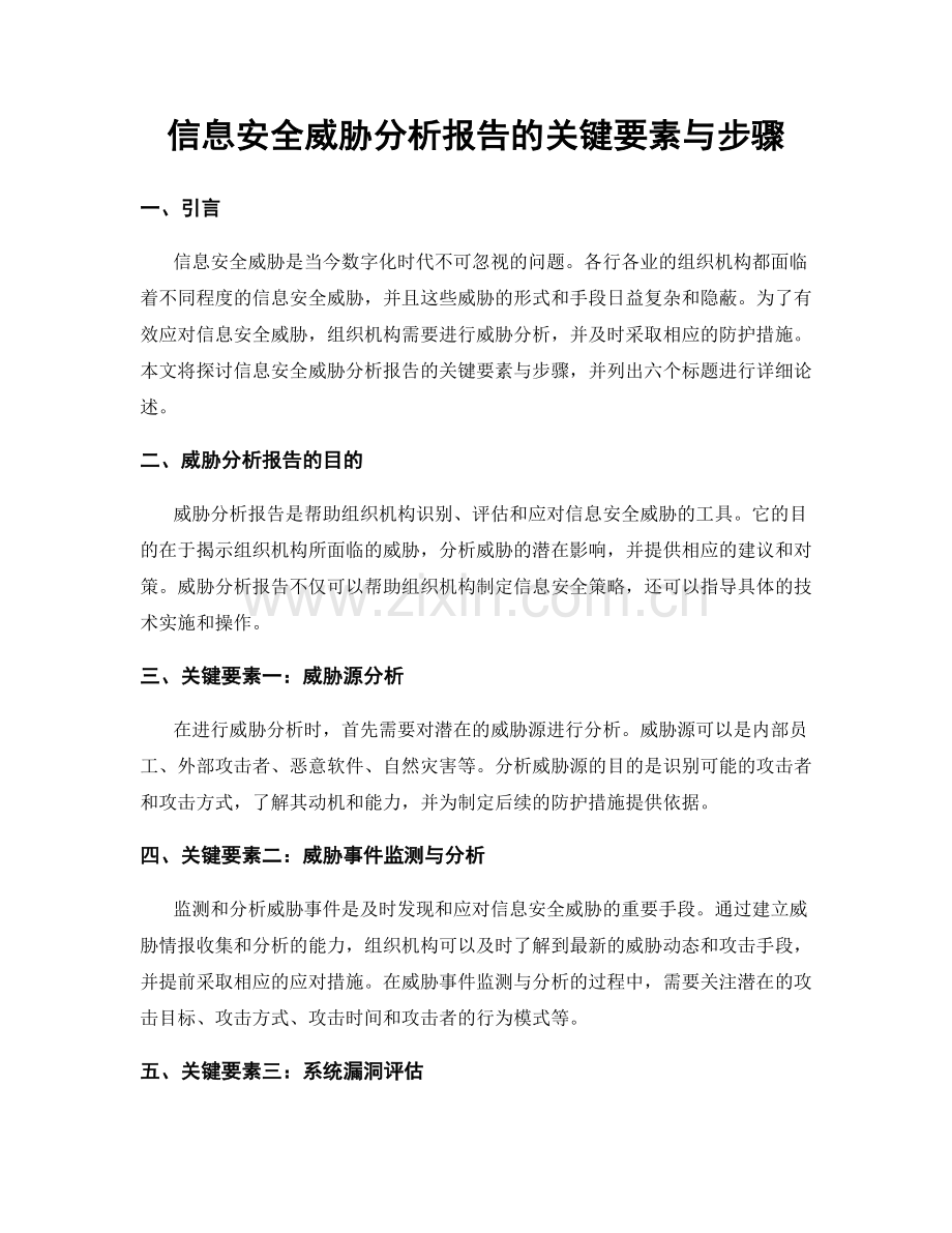 信息安全威胁分析报告的关键要素与步骤.docx_第1页