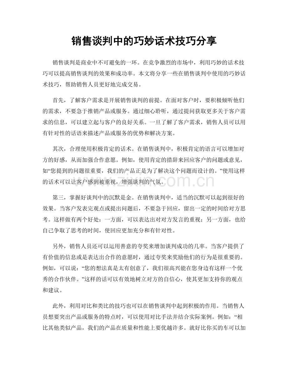 销售谈判中的巧妙话术技巧分享.docx_第1页