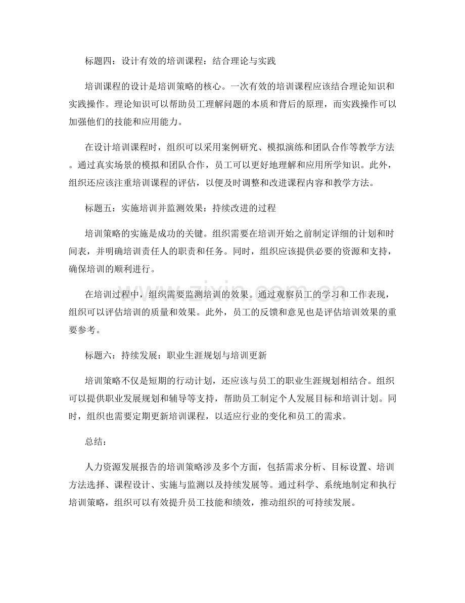 人力资源发展报告的培训策略.docx_第2页