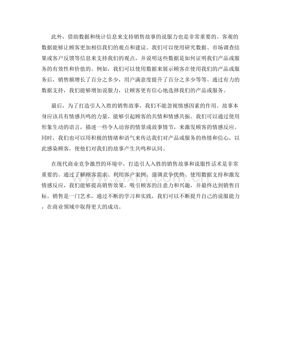 打造引人入胜销售故事的说服性话术.docx_第2页