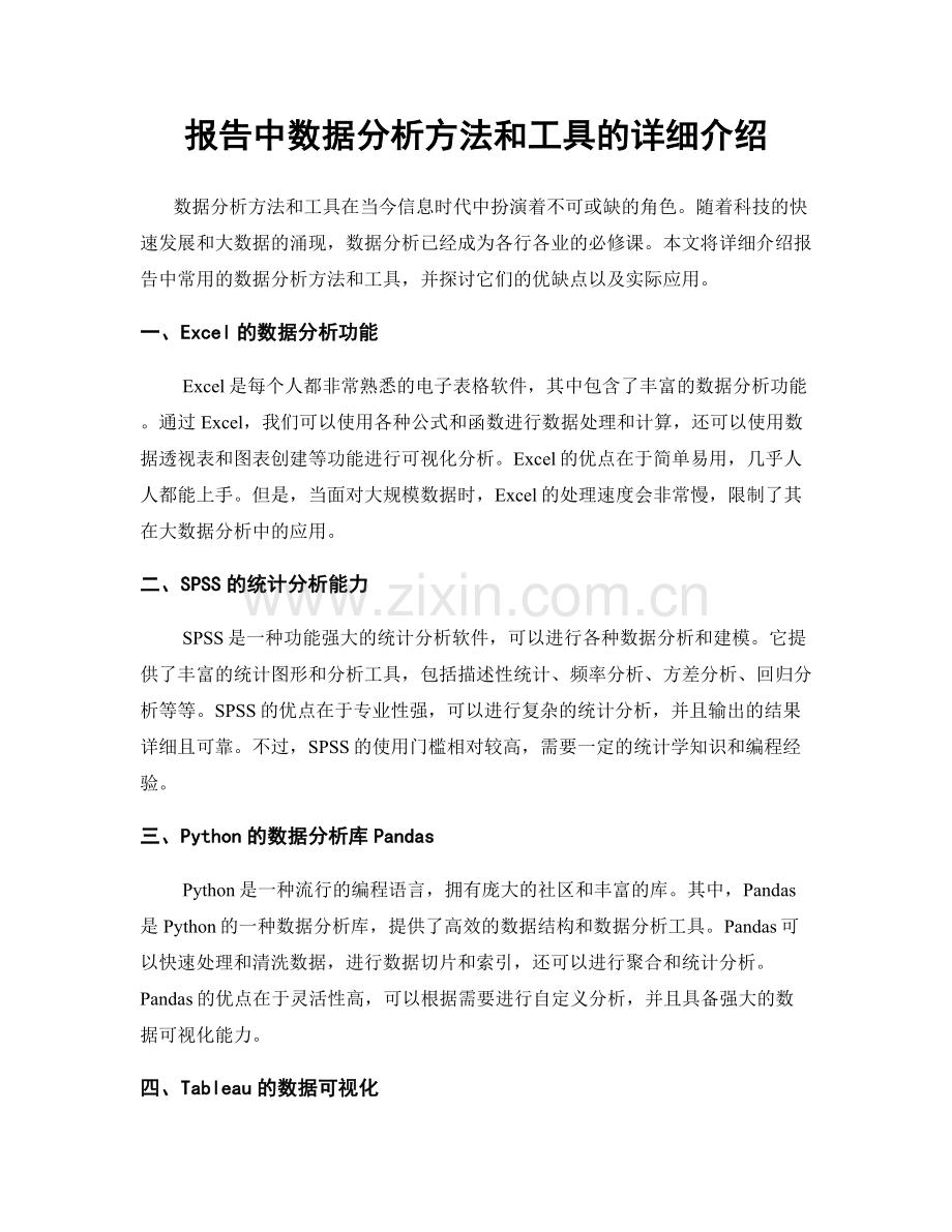 报告中数据分析方法和工具的详细介绍.docx_第1页