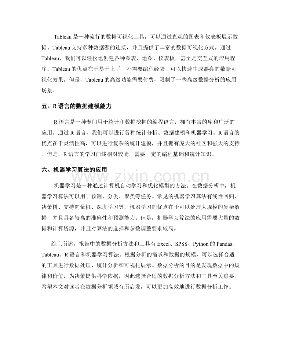 报告中数据分析方法和工具的详细介绍.docx_第2页