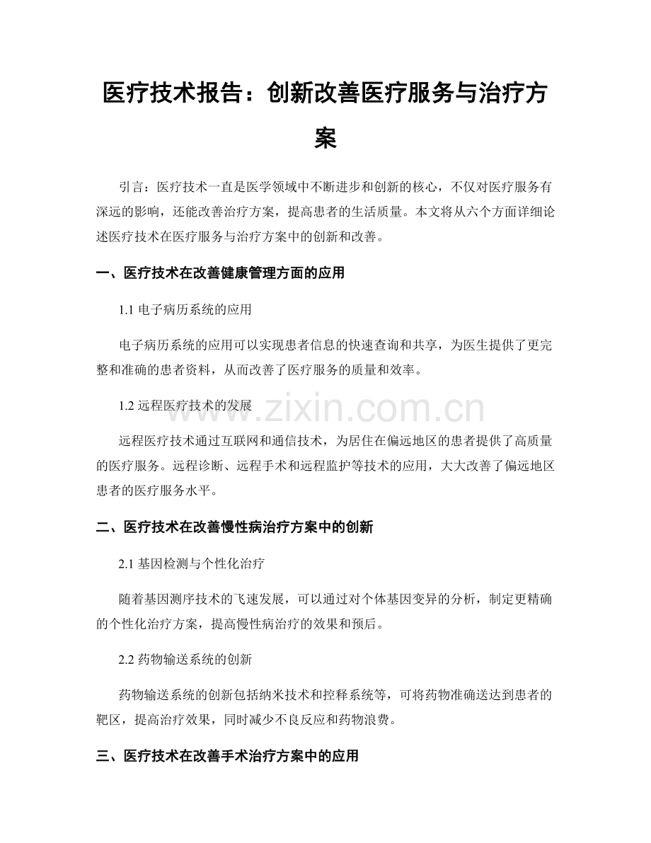 医疗技术报告：创新改善医疗服务与治疗方案.docx_第1页