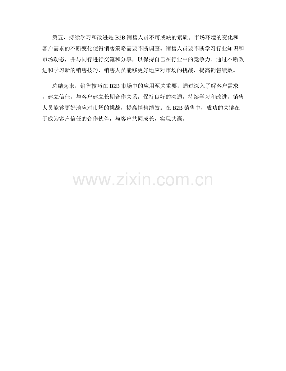 销售技巧在B2B市场中的应用.docx_第2页